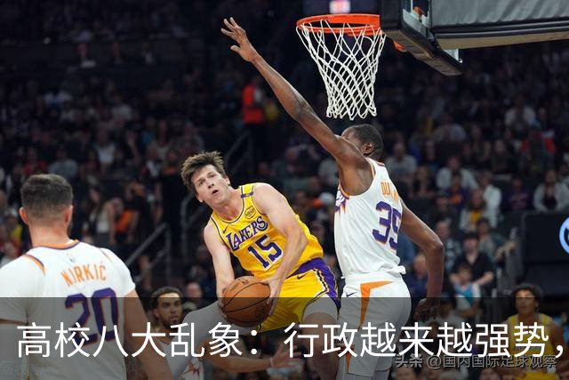 高校八大乱象：行政越来越强势，学术越来越靠边！