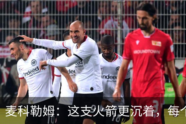 麦科勒姆：这支火箭更沉着，每个人都清楚自己的定位