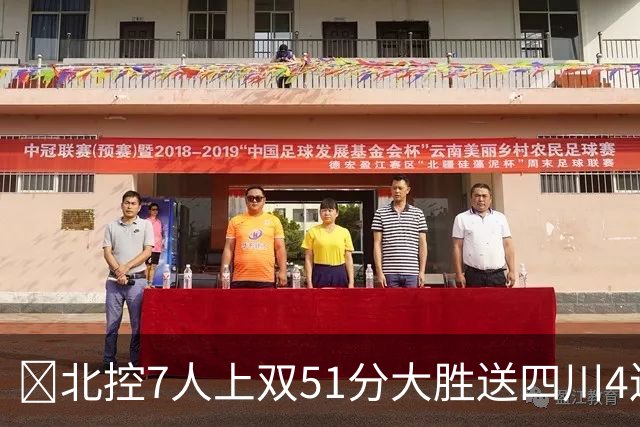 🏀北控7人上双51分大胜送四川4连败 贾尔斯26+12 廖三宁13+7
