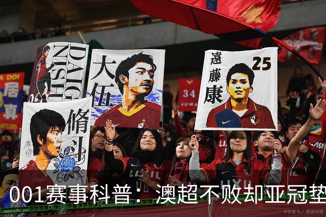 001赛事科普：澳超不败却亚冠垫底，纽卡斯尔喷气机能在京都止血吗？