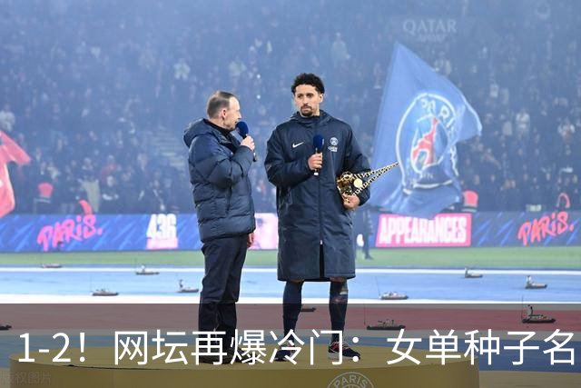 1-2！网坛再爆冷门：女单种子名将出局，孙心然冲击决赛时间公布