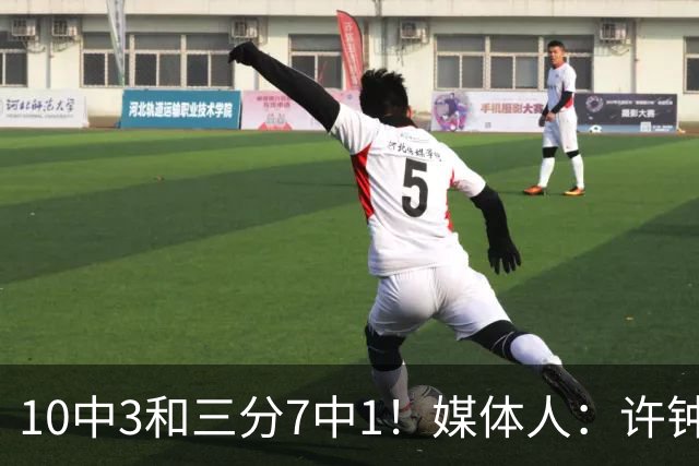 10中3&三分7中1！媒体人：许钟豪押宝老队友赵岩昊并非明智决定