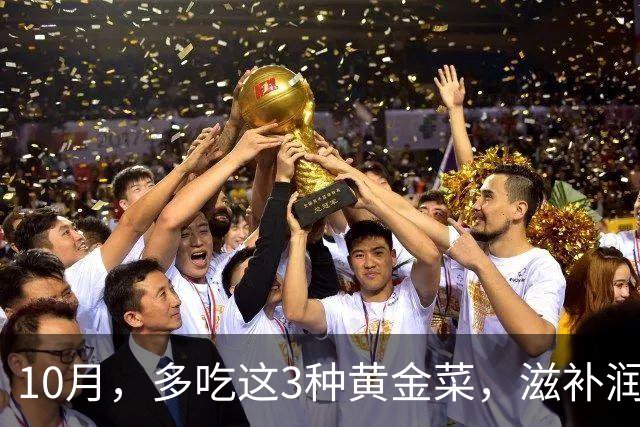 10月，多吃这3种"黄金菜"，滋补润燥，简单一炒，整个秋天吃不烦