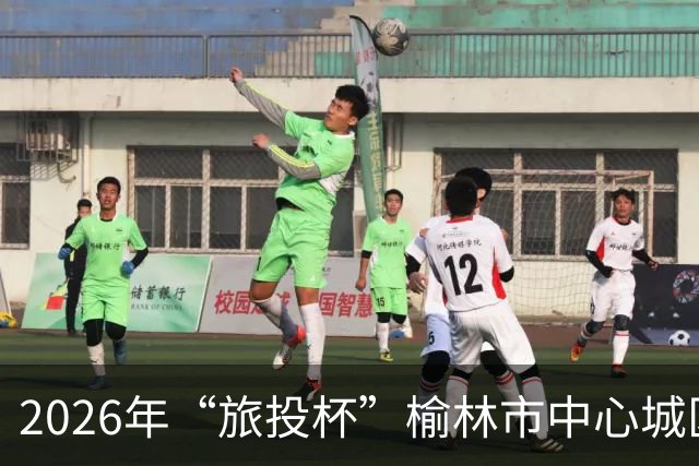 2026年“旅投杯”榆林市中心城区青少年校园足球联赛圆满落幕