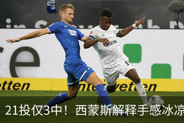 21投仅3中！西蒙斯解释手感冰凉：缺季前赛拖了后腿