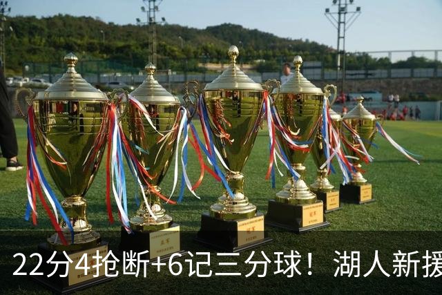 22分4抢断+6记三分球！湖人新援大获成功，东契奇52分的背后功臣