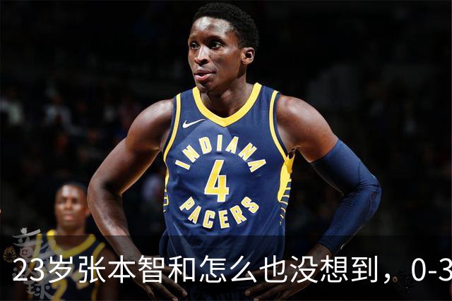 23岁张本智和怎么也没想到，0-3输球仅1天，日媒一句话狠辣锐评，一腔真心热血错付了，评论区日本球迷态度让人寒心