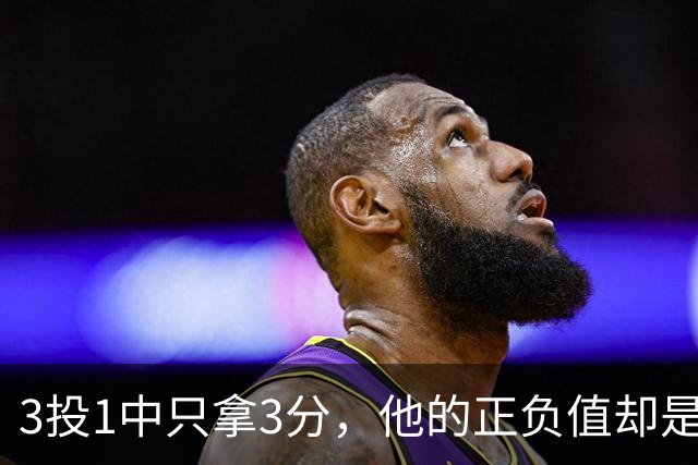 3投1中只拿3分，他的正负值却是+20