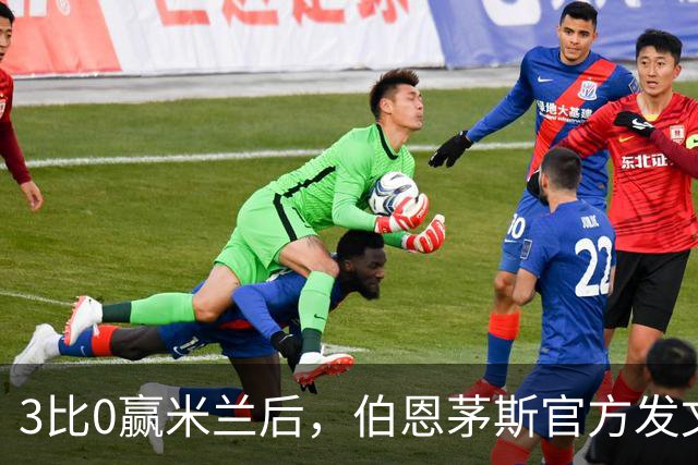 3比0赢米兰后，伯恩茅斯官方发文：条纹是我们的