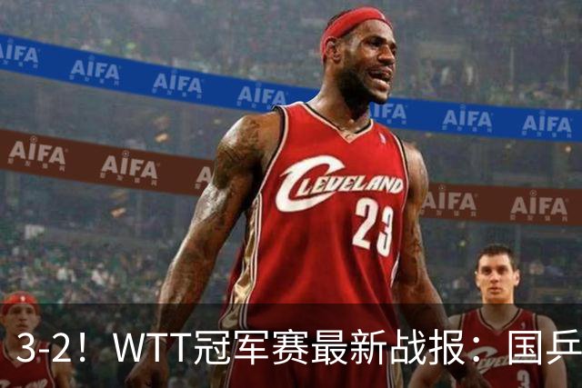 3-2！WTT冠军赛最新战报：国乒世界冠军险些翻车，蒯曼对张本美和