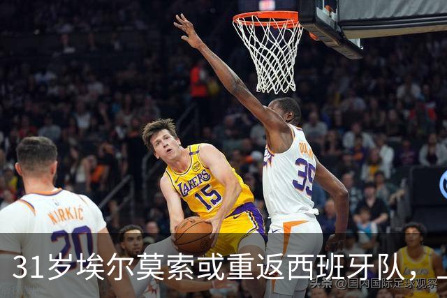 31岁埃尔莫索或重返西班牙队，上次出场还是2019年