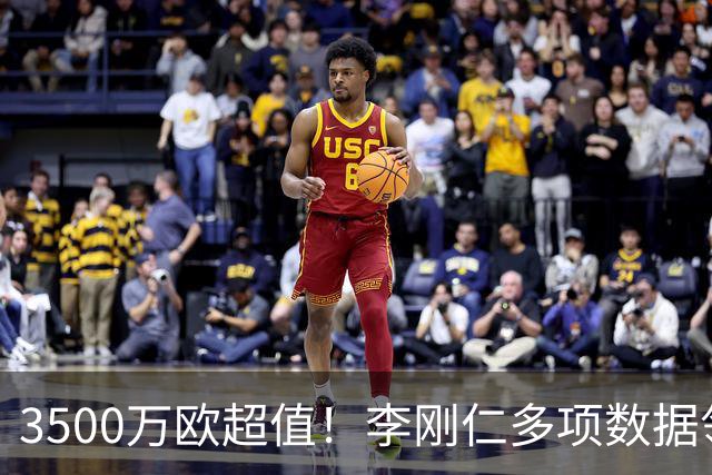 3500万欧超值！李刚仁多项数据领跑马竞，成西蒙尼麾下进攻核心