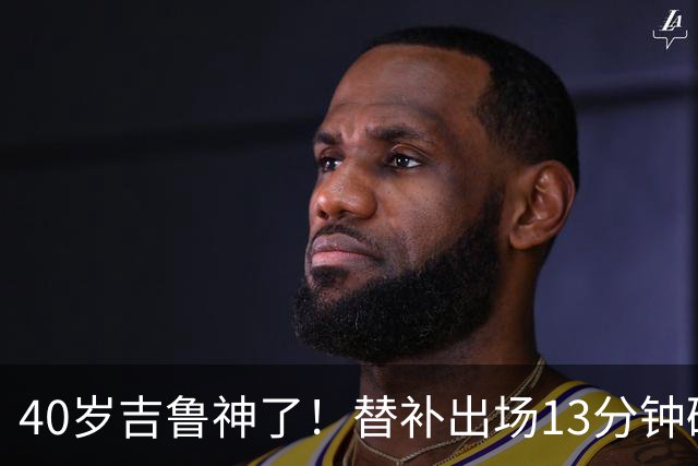 40岁吉鲁神了！替补出场13分钟破门绝杀，8场进3球有望法甲争冠