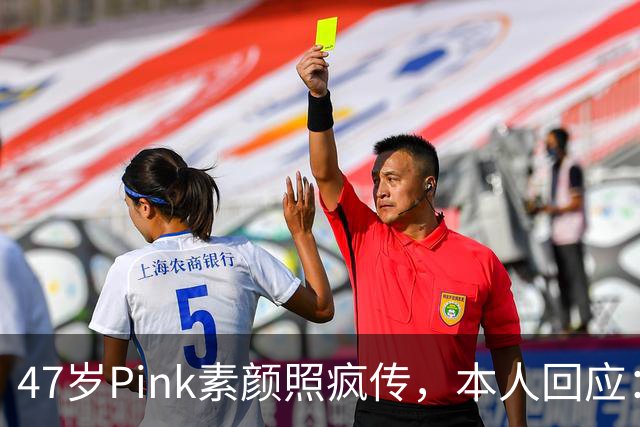 47岁Pink素颜照疯传，本人回应：我今天就是来炸场的