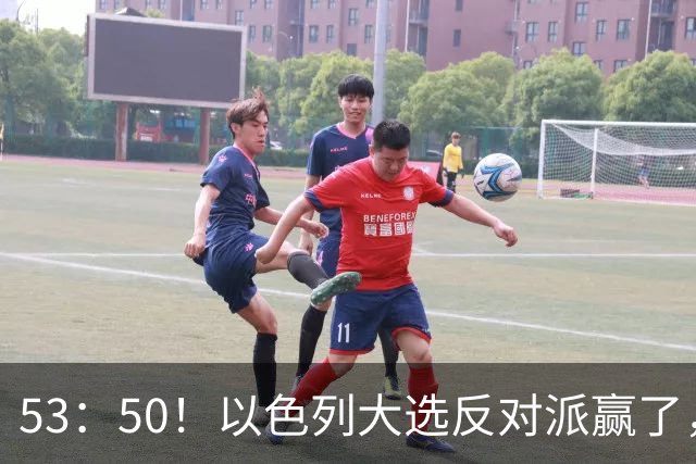 53：50！以色列大选反对派赢了，内塔尼亚胡却笑了：难题才刚开始