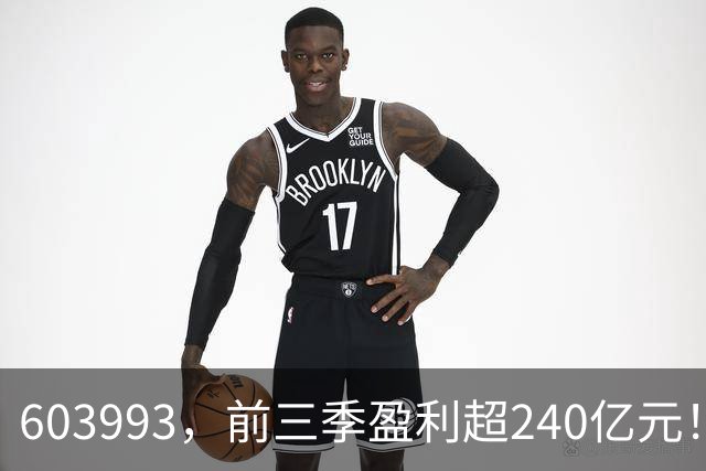 603993，前三季盈利超240亿元！已超去年全年！