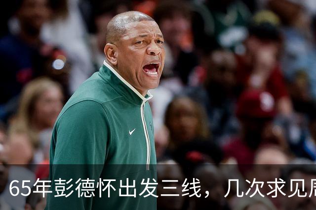 65年彭德怀出发三线，几次求见周总理未果，总理：君子之交淡如水