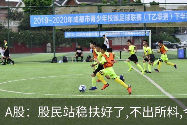 A股：股民站稳扶好了,不出所料,今天,10月30日,很可能这么走?