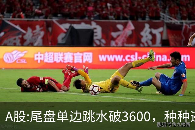 A股:尾盘单边跳水破3600，种种迹象表明,A股熊市已重新激活了吗？