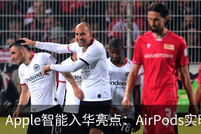 Apple智能入华亮点：AirPods实时翻译登场，戴上耳机跨语言聊天