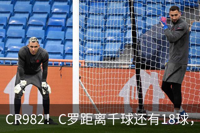 CR982！C罗距离千球还有18球，国家队风波后4场打进3球