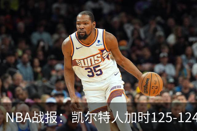 NBA战报：凯尔特人加时125-124险胜篮网取NBA3连胜，塔图姆40+5+8