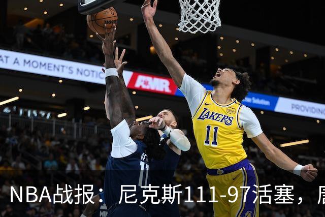 NBA战报：尼克斯111-97活塞，唐斯27+20+3