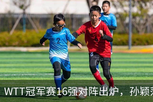 WTT冠军赛16强对阵出炉，孙颖莎火力全开，申裕斌运气太差